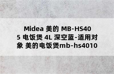 Midea 美的 MB-HS405 电饭煲 4L 深空蓝-适用对象 美的电饭煲mb-hs4010